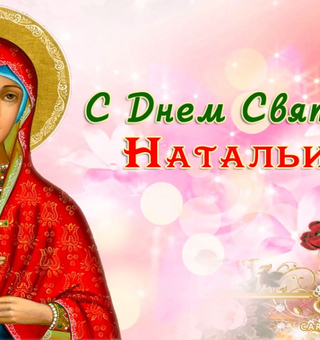 С Днем Святой Натальи, Православные
