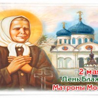 2 мая день памяти Матроны Московской, Православные