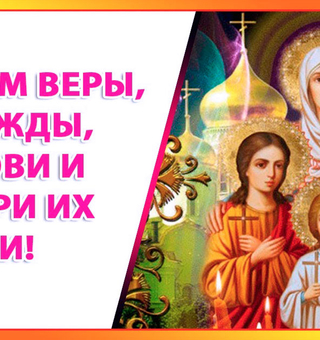 С Днем Веры, Надежды, Любови и матери их Софии!