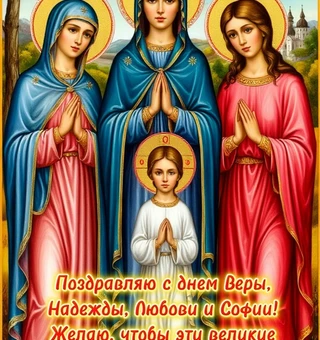 С Днем Веры, Надежды, Любови и матери их Софии!