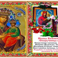 Икона Божией Матери "Споручница грешных", Православные