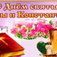 Поздравляем с днем святых Елены и Константина, Православные