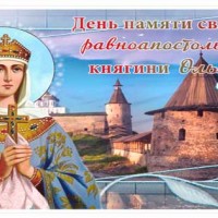 С Днем Святой княгини Ольги, Православные