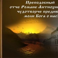 День памяти Романа Антиохийского, чудотворца