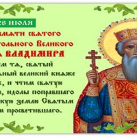 С Днем Святого Владимира, Православные