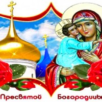 С праздником иконы Божией Матери «Елецкая»