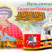 День Георгия Победоносца, Православные