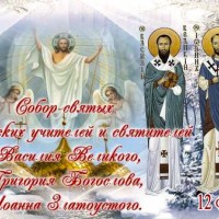 12 февраля – Собор Трех вселенских учителей, Православные