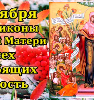 С днём иконы «Всех Скорбящих Радость», Православные