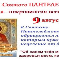 С днем памяти святого Пантелеймона, Православные