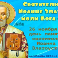 26 ноября - День Святого Иоанна Златоуста, Православные