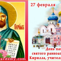 День памяти святого Кирилла, Православные