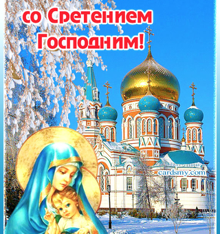 Поздравляю со Сретением Господним, Православные