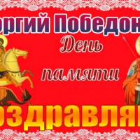 День памяти Георгия Победоносца