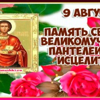 День памяти целителя Пантелеймона, Православные