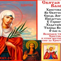 23 февраля память святой мученицы Валентины