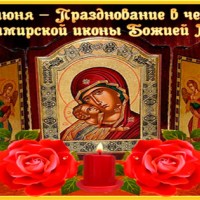 3 июня День Владимирской иконы Божьей Матери