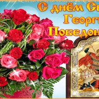С Днем Георгия Победоносца, Православные