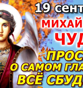 Михайлово чудо - Православные