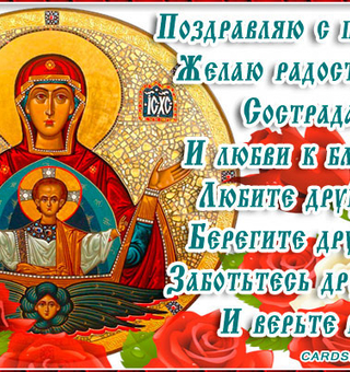 С Праздником иконы Божией Матери Знамение