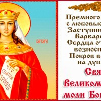 С Днём Святой Великомученицы Варвары Илиопольской