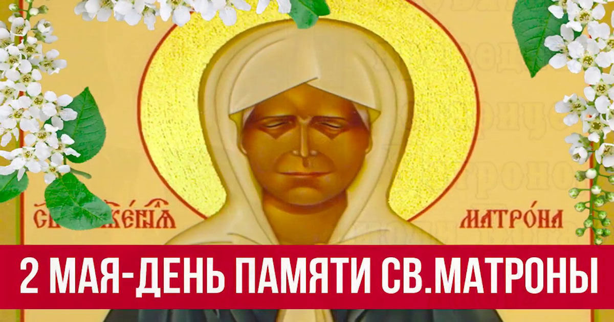 2 мая день памяти св. Матроны Православные