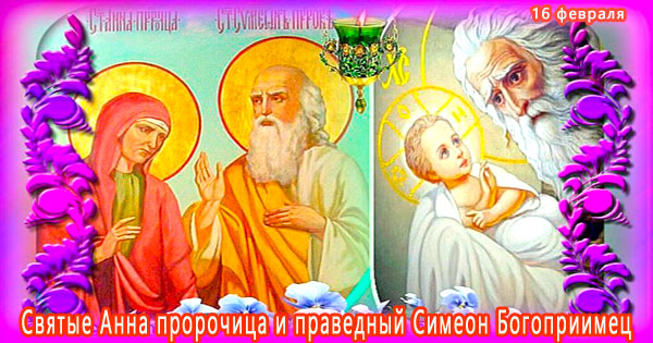 Православные. День Семёна и Анны