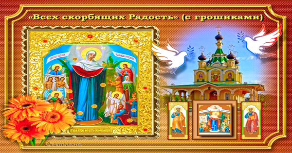 День иконы Всех скорбящих Радость с грошиками - Православные добрые открытки