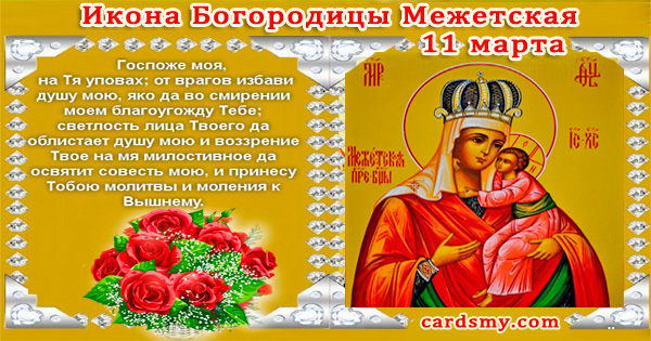 Православные. Икона Богородицы Межетская