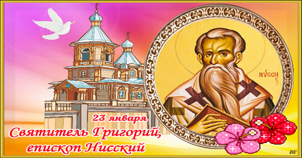 День памяти святителя Григория, епископа Нисского Православные