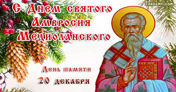 Православные. 20 декабря день памяти святого Амвросия