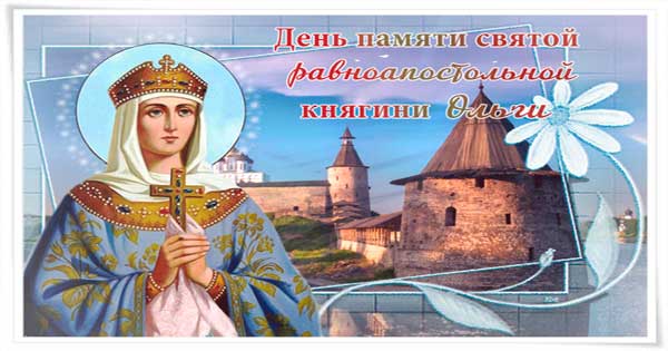 С Днем Святой княгини Ольги Православные