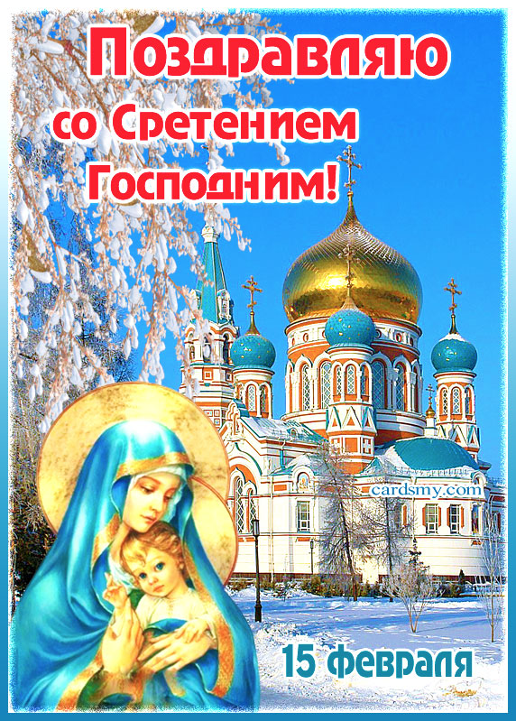 Поздравляю со Сретением Господним Православные