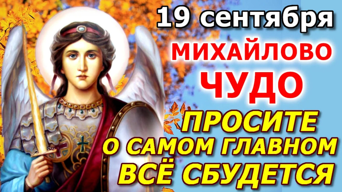Михайлово чудо Православные