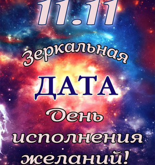 11.11 – зеркальная дата