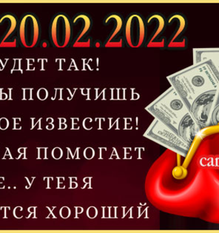 20 февраля