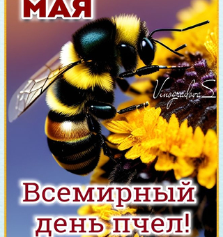 20 мая день пчел - С надписями