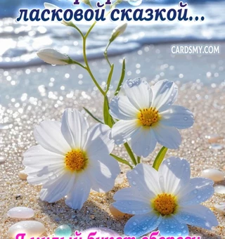 Цветы прорастут сквозь тоску ласковой сказкой