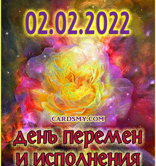 02.02 - Зеркальная дата