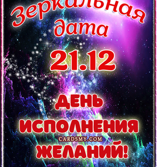 21.12 - Зеркальная дата