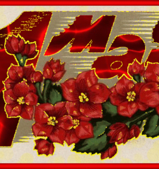 Мерцающая открытка Первомай, 1 Мая День Труда