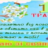 Вiтаю з 1 Травня! Украинская открытка, 1 Мая День Труда