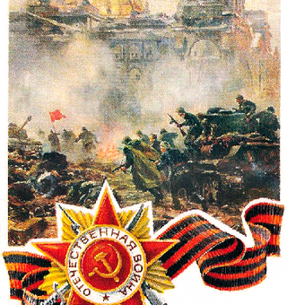 С праздником Победы в Великой Отечественной войне
