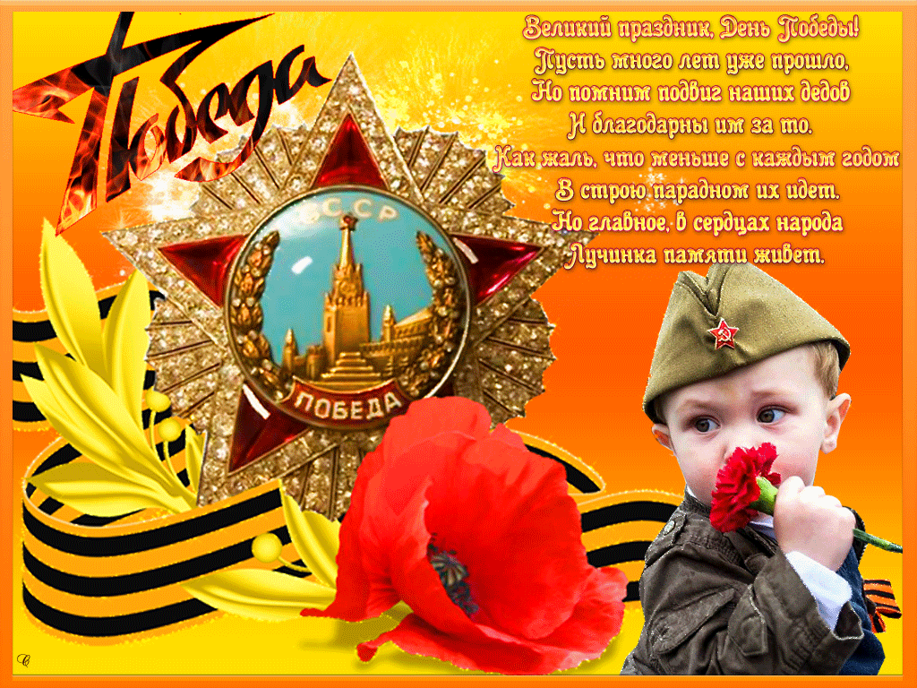 Душевные открытки с Днем Победы 9 мая в стихах 9 Мая день Победы