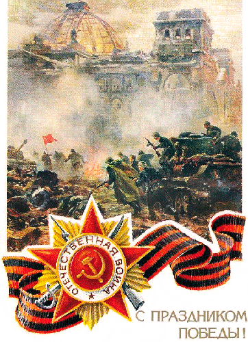 С праздником Победы в Великой Отечественной войне 9 Мая день Победы