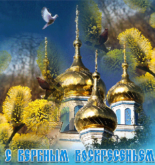 Православные открытки с Вербным воскресеньем