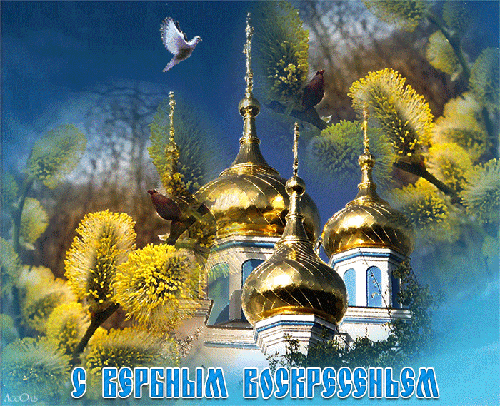 Православные открытки с Вербным воскресеньем Вербное Воскресенье