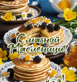 Смачной Масленицы