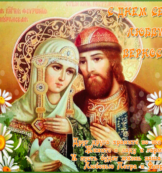 С Всероссийским днем Семьи, любви и верности, День семьи, любви и верности
