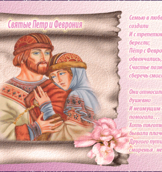 Святые Пётр и Феврония, День семьи, любви и верности